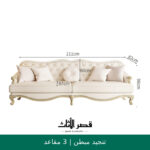 مقاسات كنبة الثلاثة مقاعد 211 سم