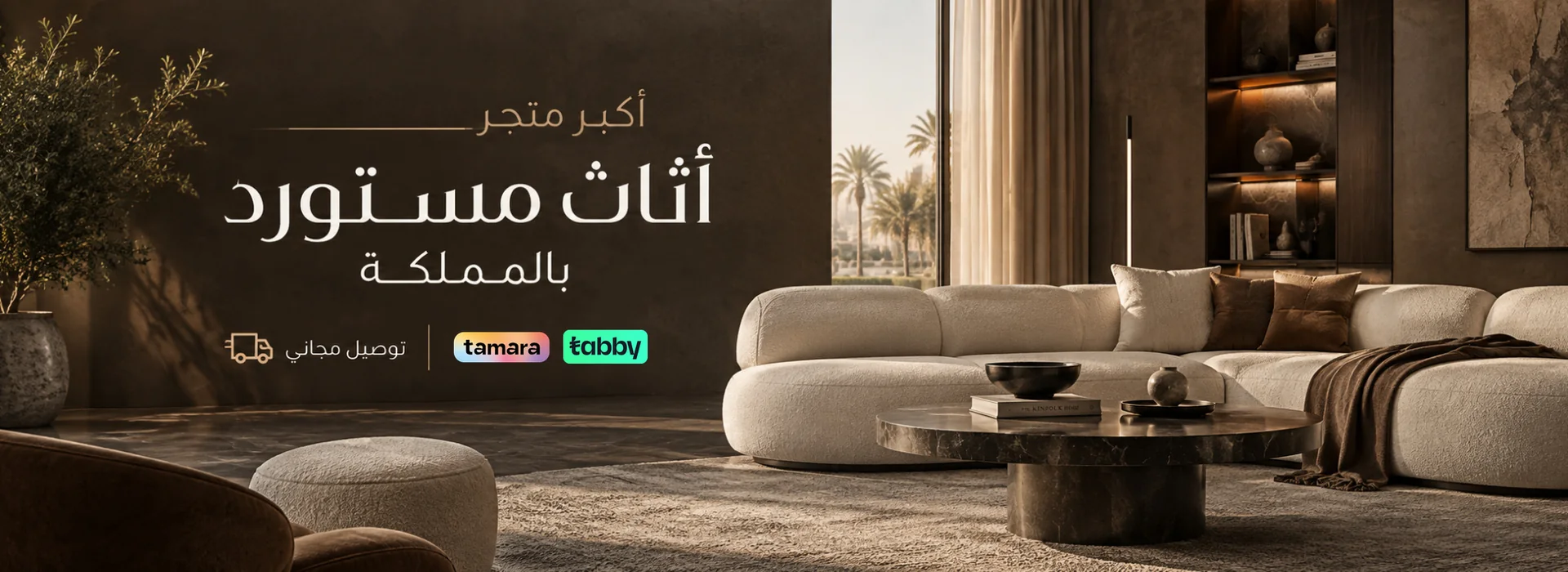 أكبر متجر أثاث مستورد بالمملكة — تقسيط مع تابي وتمارا وتوصيل مجاني