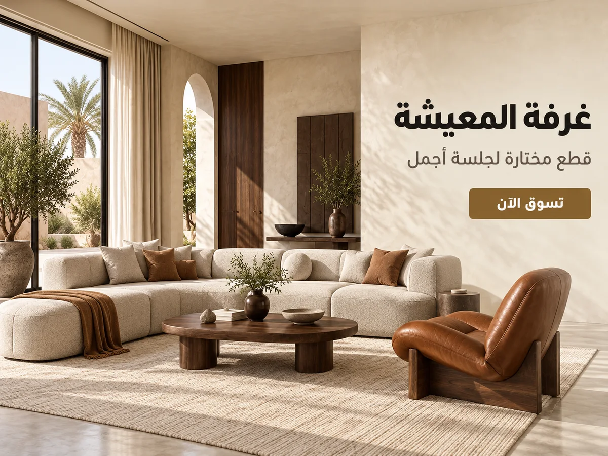غرفة المعيشة — تسوق الآن