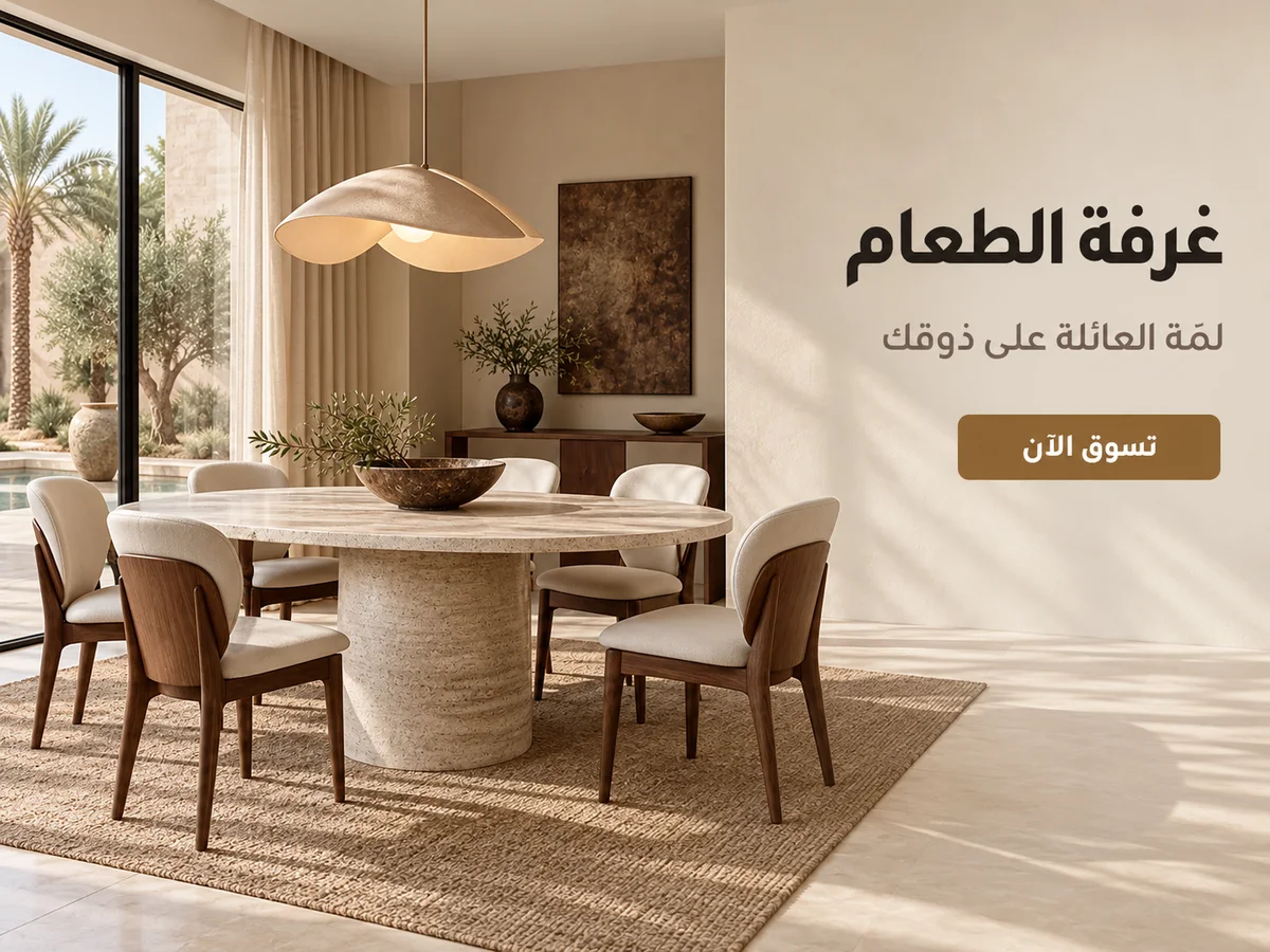 غرفة الطعام — تسوق الآن